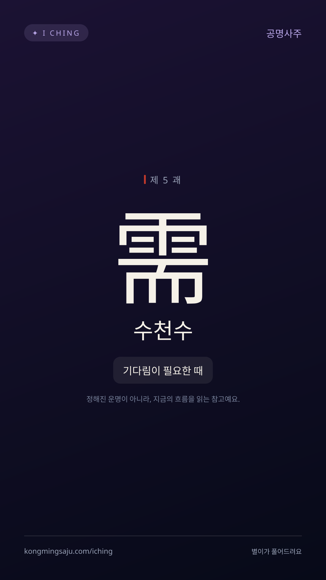 수천수 괘 카드
